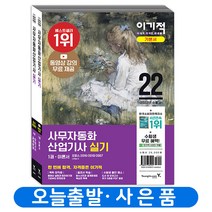 이기적 사무자동화산업기사 필기 기본서(이론+기출) 책 영진닷컴, 사무자동화산업기사 실기 기본서/2022
