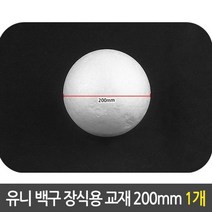 유니 백구 장식용 스티로폼 구 만들기 재료 200mm