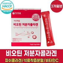 식약처 haccp 해썹 인증 비오겐 고함량 고용량 비오틴 비타민h 바오틴 비모틴 저분자 피쉬 콜라겐 콜라갠펩타이 엘라스틴 펩타이드 기장추출물 달톤수치 낮은 콜라겐 분말 가루 파우더, 30포 X 3박스 (3개월분)