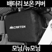 무료배송/모닝/뉴모닝/배터리 커버/보온커버/방전/밧데리/자동차커버, 2.고급형:40