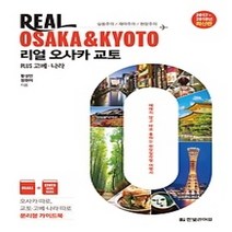 [개똥이네][중고-최상] 리얼 오사카 교토 (2017~2018)