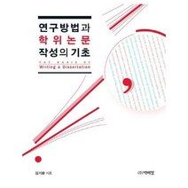 연구방법과 학위논문 작성의 기초, 상품명