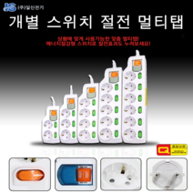 에너지절감형 스위치로 절전효과를 개별 고용량 절전 멀티탭, 2구1.5m