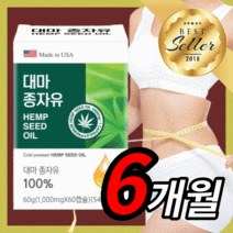 프리미엄 미국 직수입 대마종자유 햄프씨드 햄프시드 헴프씨드 햄푸씨드 대마종지유 태마종자유 오메가 369 다이어트 무부형제 항산패 보조제 직장인 부모님 30대 40대 50대 60대, 180캡슐(6개월)