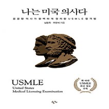 NSB9788955969221 새책-스테이책터 [나는 미국 의사다] -꼼꼼한 의사가 완벽하게 정리한 USMLE 합격법--한언출판사-남동욱.주현석 지음-의, 나는 미국 의사다