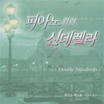 피아노 위의 신데렐라 현대문화센터 주디스 맥노트