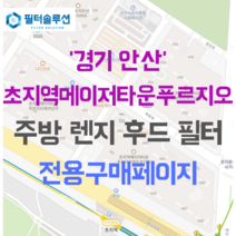 [호환][필터솔루션] 경기도 안산시 단원구 화랑로 170 초지역메이저타운푸르지오 아파트 주방 렌지후드 필터, 에코, 20/21평