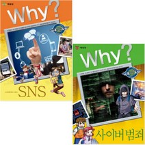 Why 인문사회 [전2권] SNS   사이버 범죄 (와이 인문 사회 교양 학습 만화 24 30)