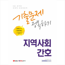서원각 2022 8급 공무원 지역사회간호 기출문제 정복하기 스프링제본 1권 (교환&반품불가)