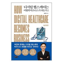 디지털 헬스케어는 어떻게 비즈니스가 되는가 2 (사은품증정), 단품