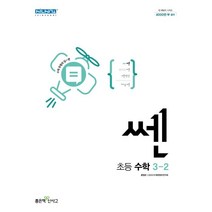 쎈 초등 수학 3-2(2023), 초등3학년, 좋은책신사고