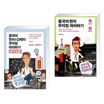 (서점추천) 중국어 한자&간체자 무작정 따라하기 쓰기노트 + 중국어 한자 무작정 따라하기 (전2권), 길벗이지톡