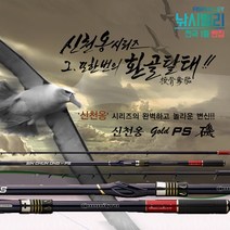 [천류] 신천옹 골드 PS 기 갯바위 선상 릴찌낚싯대, 53F