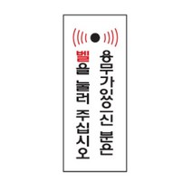 표지판 안내표시 120x50mm 벨을눌러주세요 2025 86410EA, 위드쇼핑 본상품선택, 위드쇼핑 본상품선택