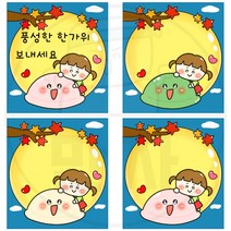 만자디자인 추석라벨 도안 / 여자친구와 송편 / 학교 유치원 어린이집 추석행사 가을환경구성