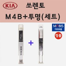 기아 쏘렌토 M4B 미네랄블루 붓펜 페인트 + 모비스 투명붓펜 8ml