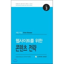 웹사이트를 위한 콘텐츠 전략, 웹액츄얼리코리아