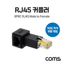 RJ45 연장 커플러 8P8C Male to Female 우향 90도 꺾임 젠더 인터넷 네트워크 케이블 보호 용품 TB249