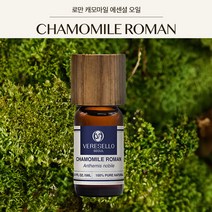 천연 아로마 베르셀로서울 로만캐모마일 5ml 에센셜오일