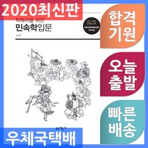 한국민속학개설 구매전 가격비교 정보보기
