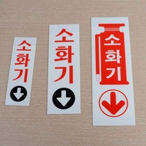 세로형 아크릴 소화기 표지판, 사이즈-소60x190