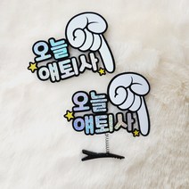[오늘얘퇴사]퇴사 퇴직 기념 축하 특별한선물 손가락 머리핀토퍼, 2.오늘얘퇴사