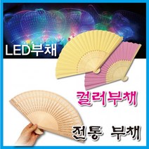 1+1 부채 모음 LED부채 컬러부채 대나무부채 플러스상품 배송메세지 기재, 전통문양부채, 전통문양부채