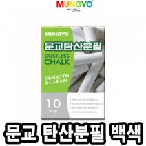 문교탄산분필 백색/10본 - 33693, 본상품선택