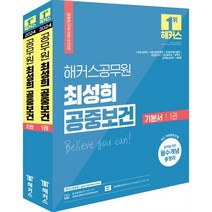 2024 해커스공무원 최성희 공중보건 기본서 세트 (9급 ·7급 보건직공무원)