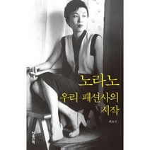 노라노 : 우리 패션사의 시작
