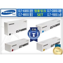 CLT-K805S/CLT-C805S/CLT-M805S/CLT-Y805S (검정+파랑+빨강+노랑 4색 SET) [삼성/정품잉크]