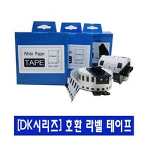 호환 라벨테이프 열전사용 DK-22205 흰색바탕 10개, 본상품선택