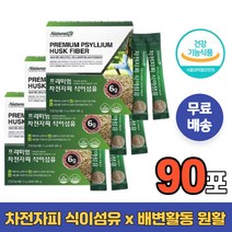 식물성차전자피분말 식약처인증 배변활동원활 쾌변 장청소 장깨끗 다이어트제 지방분해 여자 여성 나잇살 뱃살 남성