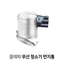 클래파 무선청소기 먼지통, BFB-VC120 먼지통