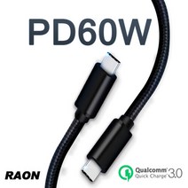 라온 USB C to C타입 60W 고속 PD충전기 급속 충전케이블 1M