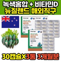 뉴질랜드 직구 동결건조 초임계 초록 녹색입 홍합 GREENLIPPEDMUSSEL joint 무릎관절 에좋은 건강기능식품 고함량 초록잎 그린 푸른잎 푸른입 추천