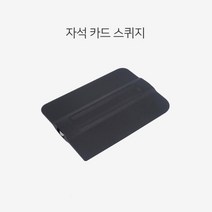 자석 헤라 스퀴지 주름제거 썬팅 필름 선팅 자동차 보조석 신차패키지 전면