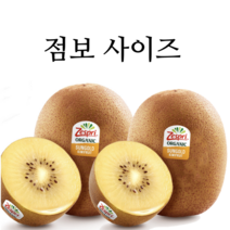 제스프리 유기농 썬골드키위 점보 사이즈 8개 15개 20개 22개 29개 중 택1