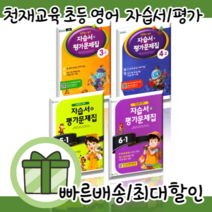 천재교육 초등학교 영어 자습서 평가문제집 3 4 5 6 학년 - 1 2 학기 함순애 #당일출고#사은품, 천재교육 초등 영어 6-1 자습서+평가문제집 (함순애)