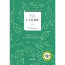 웅진북센 북 코디네이터 함께 읽어 서로 빛나는