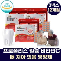 캐나다 인사덴티큐 3박스 12개월분 프로폴리스 칼슘 비타민C 치아 건강 잇몸 부었을때 뼈 골다공증 에 좋은 영양제
