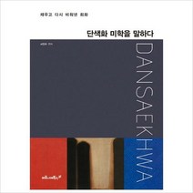 마로니에)단색화 미학을 말하다 : 채우고 다시 비워낸 회화