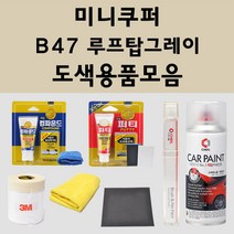 미니쿠퍼 B47 루프탑그레이 주문 자동차 붓펜 카페인트 도색 스프레이 퍼티 컴파운드 차량용, 미니쿠퍼스프레이:투명마감용스프레이(모비스)