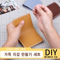 [루앤블리] 가죽 공예 DIY 키트 나만의 가죽 지갑 만들기 세트 + 설명서, 카키브라운