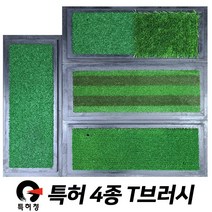골프매트 스윙 매트 직모 러셀 T브러쉬, 2. 직모T브러시