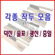 [동주커넥터] 작두 솔표작두 국산작두 무쇠작두 스텐작두 떡작두, 솔표 스텐작두