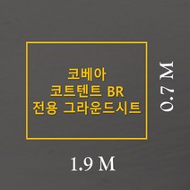 방수포 코베아 코트텐트 BR 이너 전용 주문 제작 타포린 풋프린트 천막 그라운드시트 캠핑, PVC 베이지방수포+가방