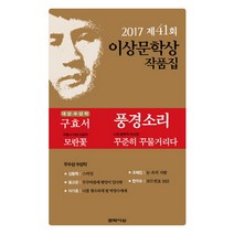 풍경소리(제41회 이상문학상 작품집 2017년), 문학사상, 구효서,이기호, 김중혁, 윤고은, 조해진, 한지수