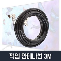 꺽임 TV안테나선 3M 동축케이블 유선방송 케이블선, 쿠팡필구 안테나선 3M(백색), 쿠팡필구 본상품선택