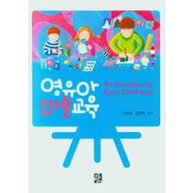 영유아 미술교육, 정민사, 9788958098867, 이승숙,김연희 공저